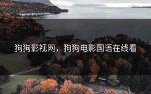 狗狗影视网，狗狗电影国语在线看
