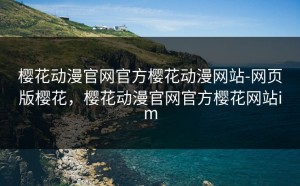 樱花动漫官网官方樱花动漫网站-网页版樱花，樱花动漫官网官方樱花网站im