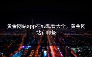 黄金网站app在线观看大全，黄金网站有哪些