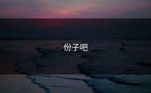 份子吧