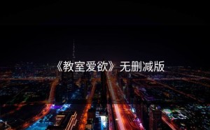 《教室爱欲》无删减版