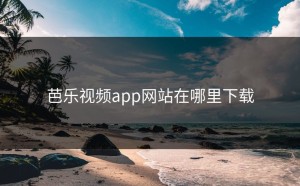 芭乐视频app网站在哪里下载