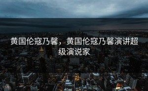 黄国伦寇乃馨，黄国伦寇乃馨演讲超级演说家