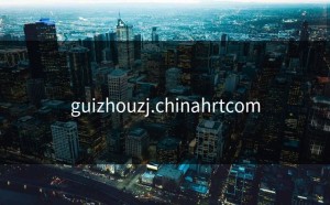 guizhouzj.chinahrtcom