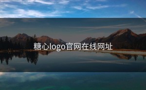 糖心logo官网在线网址