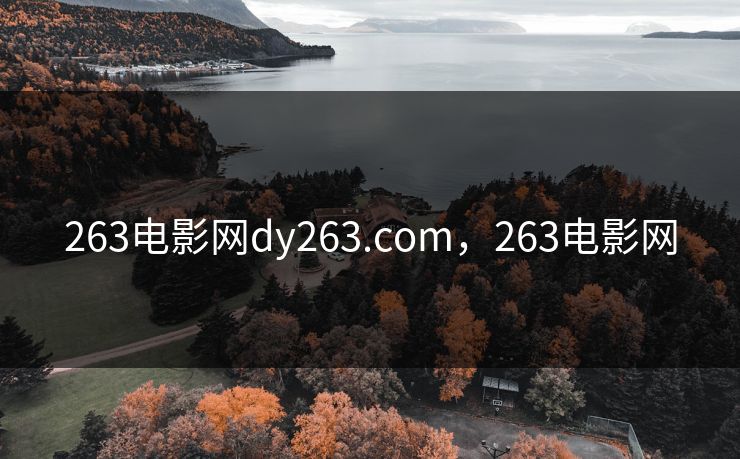 263电影网dy263.com,263电影网 263电影网dy263.com,263电影网