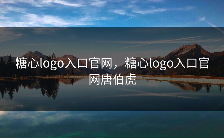 糖心logo入口官网，糖心logo入口官网唐伯虎