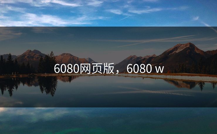 6080网页版,6080 w 6080网页版,6080 w