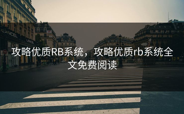 攻略优质RB系统,攻略优质rb系统全文免费阅读 攻略优质RB系统,攻略优质rb系统全文免费阅读