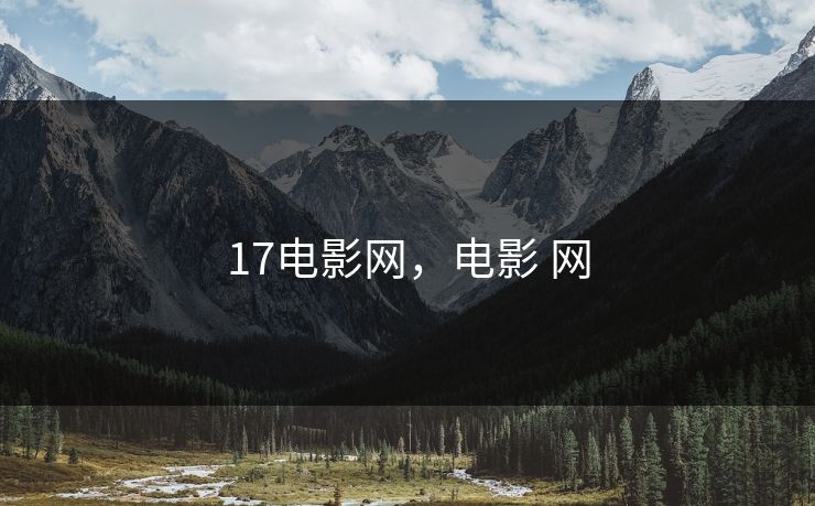17电影网，电影 网