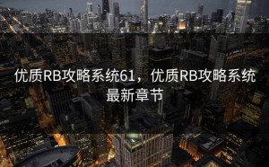 优质RB攻略系统61，优质RB攻略系统最新章节