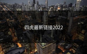 四虎最新链接2022