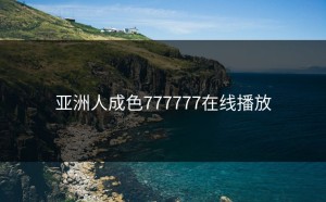 亚洲人成色777777在线播放