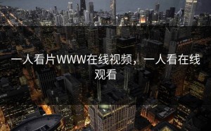 一人看片WWW在线视频，一人看在线观看