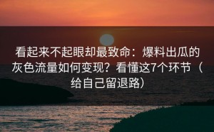 看起来不起眼却最致命：爆料出瓜的灰色流量如何变现？看懂这7个环节（给自己留退路）