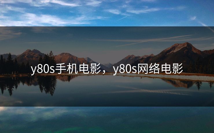 y80s手机电影，y80s网络电影