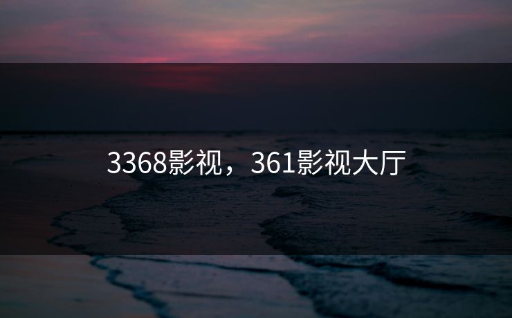 3368影视，361影视大厅