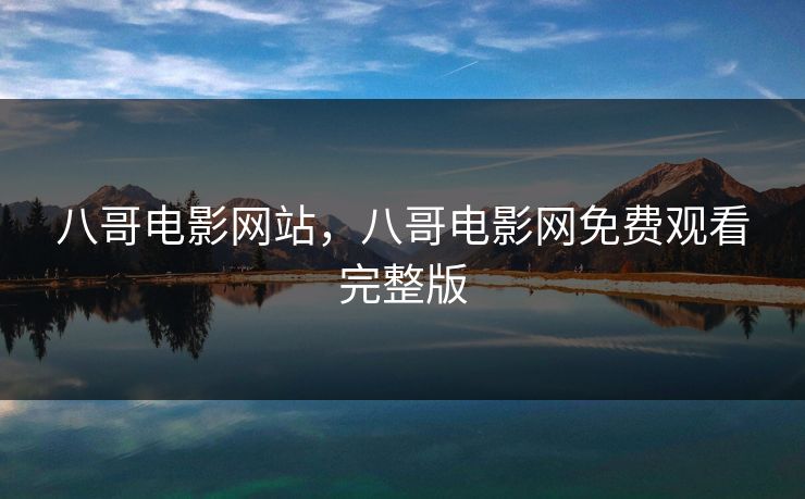 八哥电影网站，八哥电影网免费观看完整版