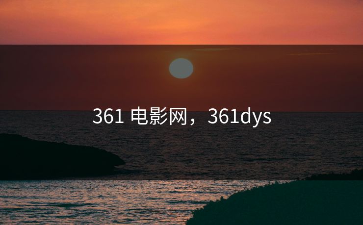 361 电影网，361dys