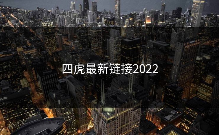 四虎最新链接2022