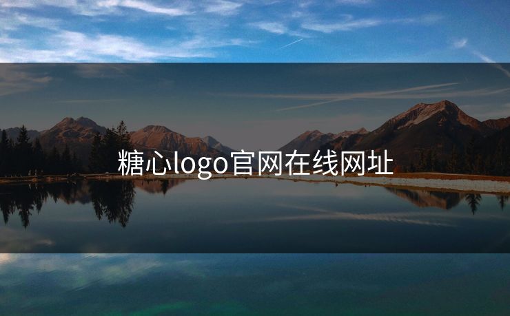 糖心logo官网在线网址